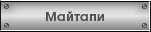 Майтапи